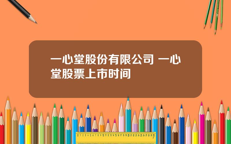 一心堂股份有限公司 一心堂股票上市时间